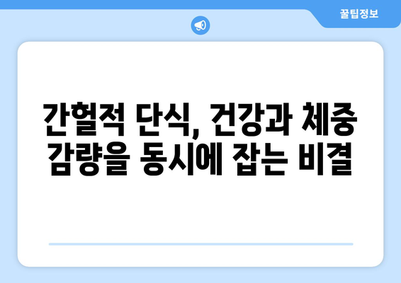 간헐적 단식, 누구나 할 수 있는 놀라운 효과| 건강과 체중 감량을 위한 완벽 가이드 | 건강, 다이어트, 체중 관리, 효과적인 방법