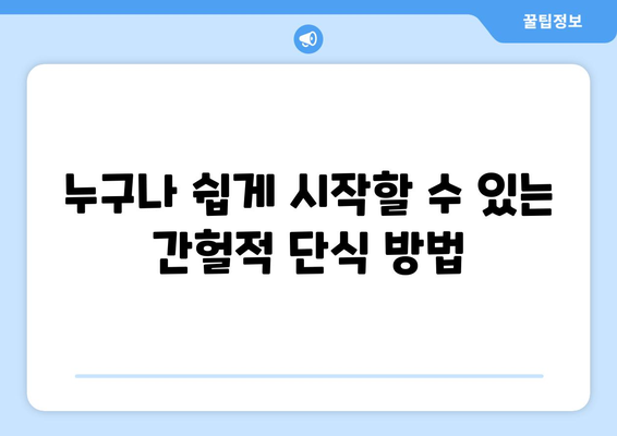 간헐적 단식, 누구나 할 수 있는 놀라운 효과| 건강과 체중 감량을 위한 완벽 가이드 | 건강, 다이어트, 체중 관리, 효과적인 방법