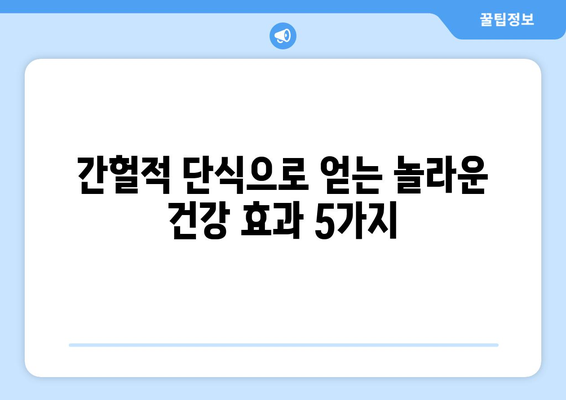 간헐적 단식, 누구나 할 수 있는 놀라운 효과| 건강과 체중 감량을 위한 완벽 가이드 | 건강, 다이어트, 체중 관리, 효과적인 방법