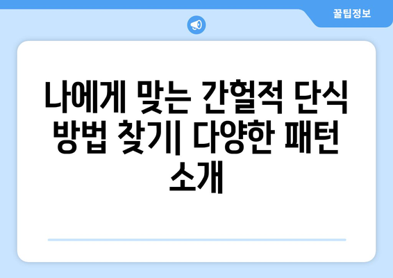 간헐적 단식, 누구나 할 수 있는 놀라운 효과| 건강과 체중 감량을 위한 완벽 가이드 | 건강, 다이어트, 체중 관리, 효과적인 방법