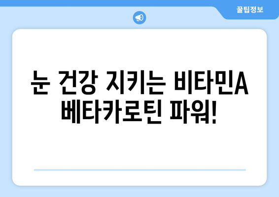 눈 건강에 좋은 비타민A 베타카로틴 풍부 채소 10가지 | 시력 개선, 피부 건강, 면역력 강화