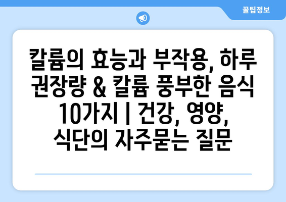 칼륨의 효능과 부작용, 하루 권장량 & 칼륨 풍부한 음식 10가지 | 건강, 영양, 식단