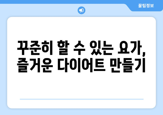 일석이조 요가 다이어트| 체중 감량은 물론 건강까지 잡는 비법 | 요가, 다이어트, 건강, 체중 감량, 운동