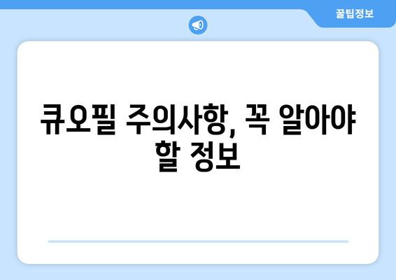 큐오필 부작용, 알아야 할 모든 것 | 큐오필, 부작용, 주의사항, 효과, 후기