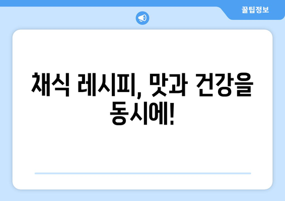 식물성 식단의 힘| 단백질 풍부한 채소로 건강을 채우세요 | 채식 레시피, 영양 정보, 건강 팁