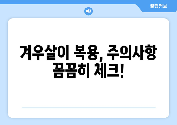 겨우살이 부작용, 알고 드세요! | 겨우살이 효능, 주의사항, 복용 시 부작용