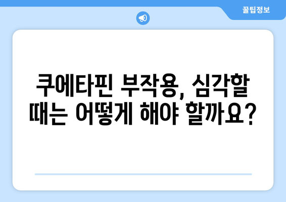 쿠에타핀의 부작용| 알아야 할 정보와 대처법 | 정신과 약물, 부작용 관리, 건강 정보