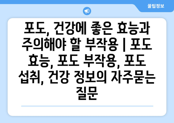 포도, 건강에 좋은 효능과 주의해야 할 부작용 | 포도 효능, 포도 부작용, 포도 섭취, 건강 정보