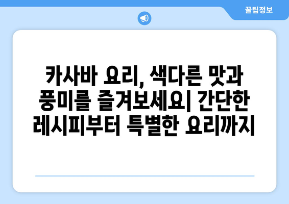 카사바의 모든 것| 효능, 부작용, 먹는 법, 버블티 속 타피오카 전분까지 | 카사바, 타피오카, 효능, 부작용, 먹는법, 버블티