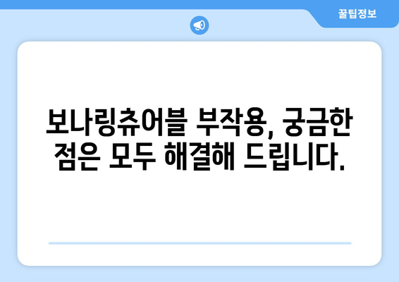 보나링츄어블 부작용 완벽 가이드 | 복용 전 꼭 확인해야 할 정보, 주의사항, 해결책