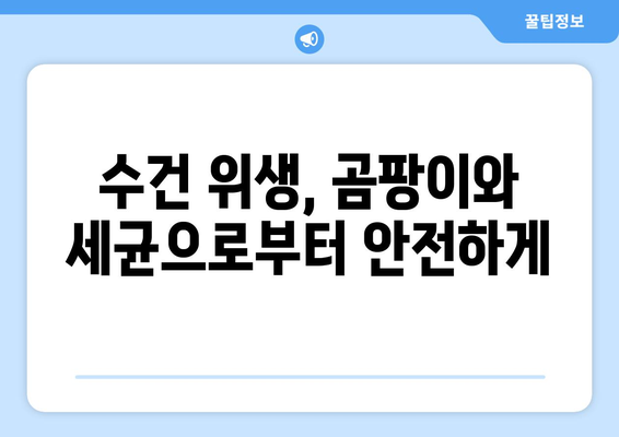 부드럽고 깨끗한 수건, 이렇게 세탁하세요! | 수건 세탁법, 섬유 유연제, 위생 관리