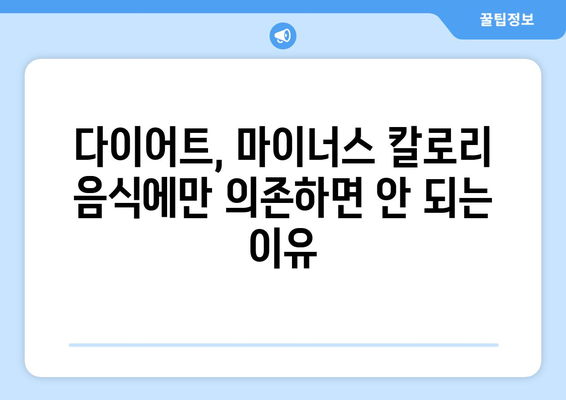 다이어트 성공의 비밀? 마이너스 칼로리 음식의 진실을 파헤쳐 보세요! | 다이어트, 마이너스 칼로리, 네거티브 칼로리, 음식, 진실