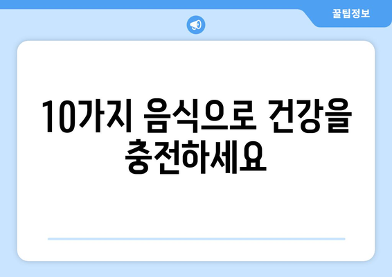 UCSF 의료원 추천! 건강을 위한 최고의 음식 10가지 | 건강 식단, 영양 정보, UCSF