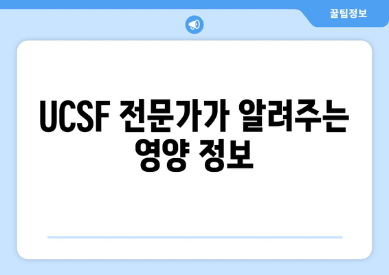 UCSF 의료원 추천! 건강을 위한 최고의 음식 10가지 | 건강 식단, 영양 정보, UCSF