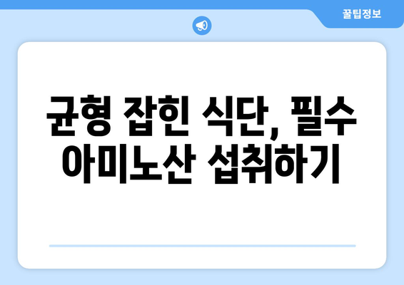 아미노산의 종류| 필수, 비필수, 준필수 아미노산 완벽 정리 | 건강, 영양, 단백질, 식단