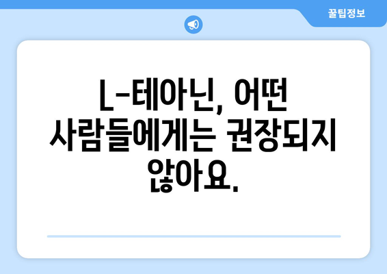 L-테아닌 부작용, 알아야 할 모든 것 | L-테아닌, 부작용, 건강, 주의사항