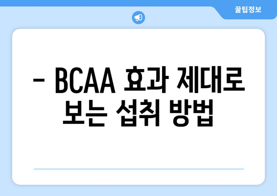 BCAA 부작용, 궁금한 점 모두 해결해 드립니다! | BCAA, 건강, 운동, 영양, 부작용, 주의사항