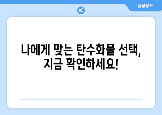 탄수화물과 혈당| 혈당지수 vs 혈당부하지수, 당신에게 맞는 선택은? | 혈당 조절, 건강 식단, 탄수화물 섭취