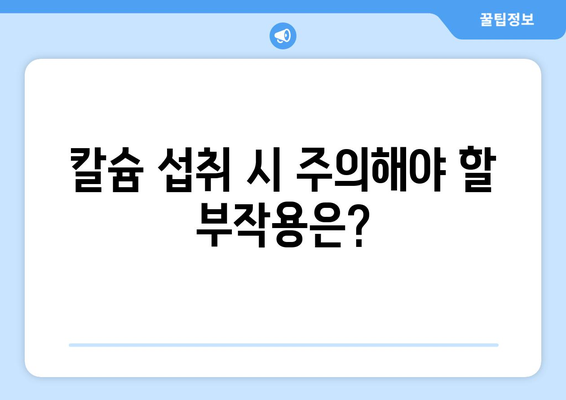 뼈 건강 지키는 칼슘! 효능, 부작용, 권장량, 칼슘 풍부한 음식 총정리 | 건강, 영양, 섭취