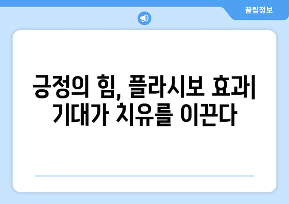 노시보 효과 vs 플라시보 효과| 긍정과 부정의 힘 | 심리, 건강, 효과, 차이점