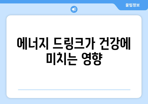 에너지 드링크 부작용, 알고 마시세요! | 건강, 카페인, 부작용, 주의사항