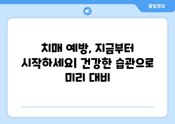 나도 치매 초기일까? 10가지 의심 증상 체크리스트 | 치매 초기 증상, 조기 진단, 치매 예방