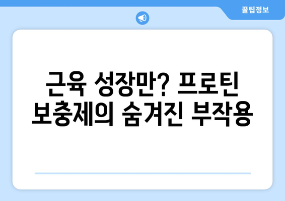 프로틴 보충제 부작용, 알고 드세요! | 단백질, 건강, 운동, 부작용, 주의사항