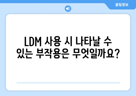 LDM 부작용 완벽 가이드| 증상, 원인, 예방 및 관리 | LDM, 부작용, 건강, 관리