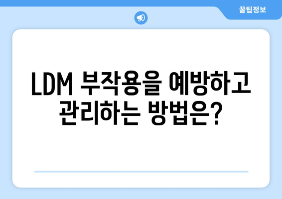 LDM 부작용 완벽 가이드| 증상, 원인, 예방 및 관리 | LDM, 부작용, 건강, 관리