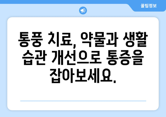 통풍 완벽 가이드| 원인, 증상, 진단, 치료, 그리고 관리까지 | 통풍, 관절염, 염증, 요산, 식단