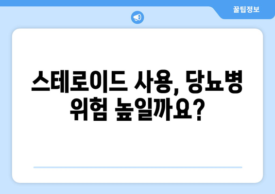 스테로이드 부작용, 당뇨병 위험은? | 스테로이드, 당뇨병, 부작용, 위험, 주의사항