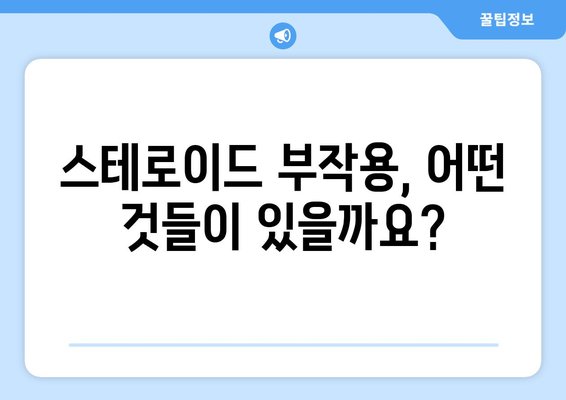 스테로이드 부작용, 당뇨병 위험은? | 스테로이드, 당뇨병, 부작용, 위험, 주의사항