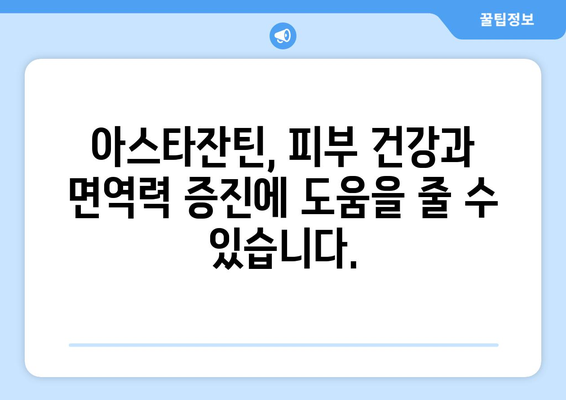 아스타잔틴의 모든 것| 효능, 부작용, 복용법, 헤마토코쿠스, 카로티노이드의 왕 | 건강, 영양, 항산화, 면역