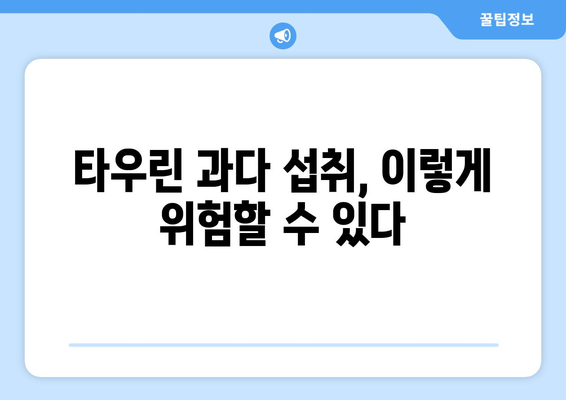 타우린 부작용, 궁금한 모든 것| 섭취 시 주의해야 할 점과 건강 정보 | 건강, 영양, 타우린, 부작용, 섭취