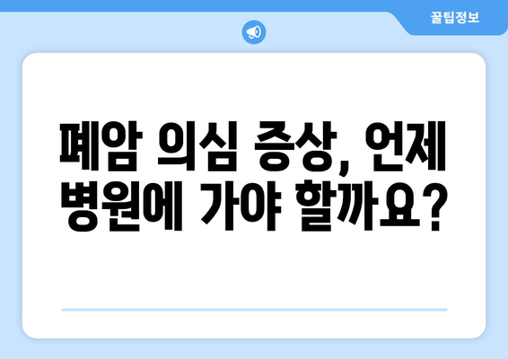 폐암 조기 발견의 지름길! 알아두면 좋은 폐암 초기증상 9가지 | 폐암 증상, 조기 진단, 건강 관리