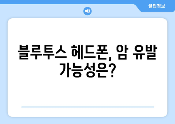 무선 이어폰, 암 유발? 블루투스 헤드폰의 진실을 파헤쳐 보세요 | 전자파, 건강, 안전