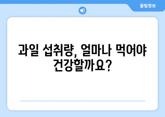 건강에 좋은 과일, 이렇게 먹으면 독이 된다?! | 과일 나쁘게 먹는 4가지 방법