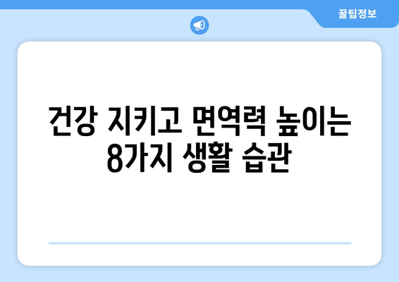 건강과 면역력 강화를 위한 8가지 필수 습관 | 건강 관리, 면역 증진, 건강 팁