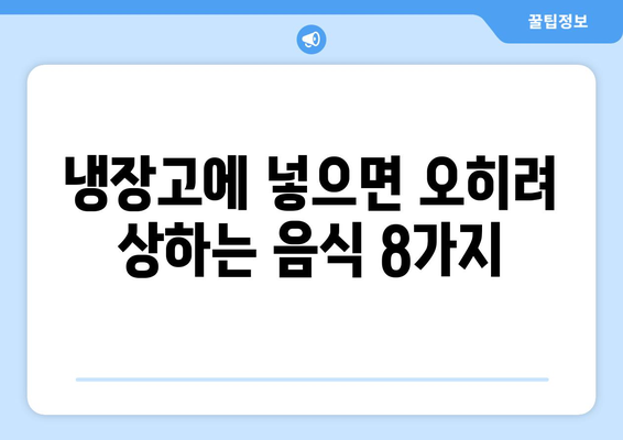 냉장고에 절대 보관하면 안 되는 음식 8가지 | 식품 보관, 냉장고 관리, 건강 팁