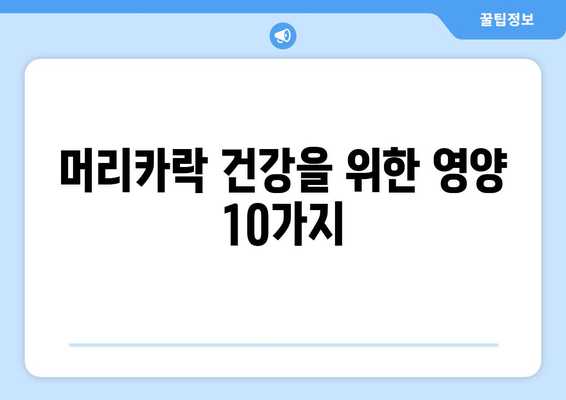 탈모 예방에 효과적인 10가지 음식 | 탈모, 탈모 예방, 건강 식단, 영양 섭취