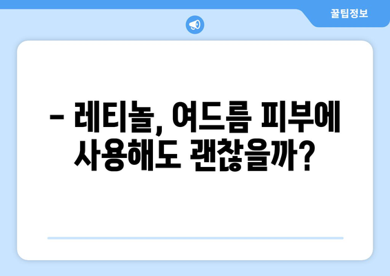 레티놀 부작용, 여드름 악화될까? | 레티놀 사용 시 주의사항, 여드름 피부 관리 팁