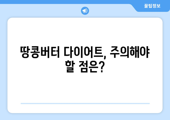 땅콩버터 다이어트 성공 가이드| 효과적인 방법, 놀라운 효능 & 주의 사항 | 피넛버터, 다이어트 식단, 건강 팁