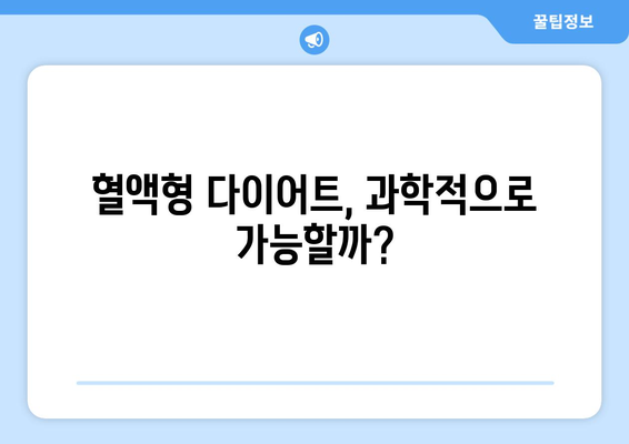 혈액형 다이어트, 정말 효과 있을까? | 혈액형, 다이어트, 과학적 근거, 효능