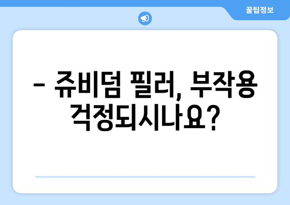 쥬비덤 필러 부작용, 알아야 할 모든 것 | 주의사항, 증상, 해결책, 전문가 조언