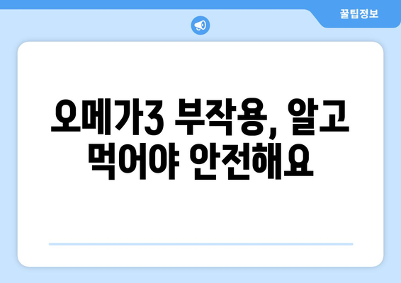 오메가3 지방산 완벽 가이드| 효능, 부작용, 복용법 & 필수 지방산 제대로 알고 먹기 | 건강, 영양, 식단, 건강기능식품