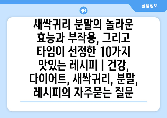 새싹귀리 분말의 놀라운 효능과 부작용, 그리고 타임이 선정한 10가지 맛있는 레시피 | 건강, 다이어트, 새싹귀리, 분말, 레시피