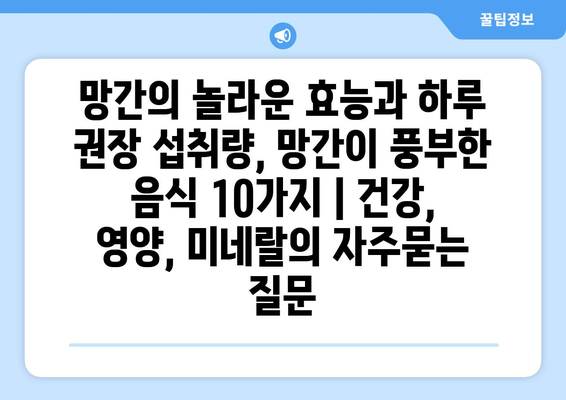 망간의 놀라운 효능과 하루 권장 섭취량, 망간이 풍부한 음식 10가지 | 건강, 영양, 미네랄