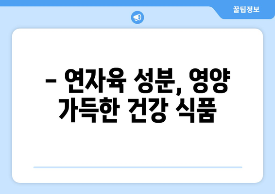 연자육 효능, 성분, 먹는 방법까지! 건강 챙기는 완벽 가이드 | 연자육, 효능, 성분, 레시피, 건강식