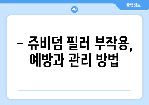 쥬비덤 필러 부작용, 알아야 할 모든 것 | 주의사항, 증상, 해결책, 전문가 조언