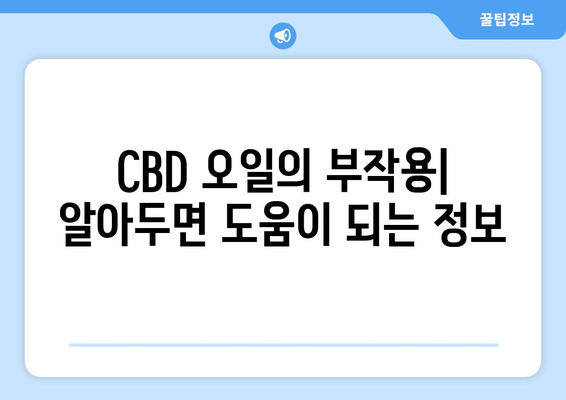 대마종자유 CBD 오일 완벽 가이드| 효능, 부작용, 먹는 법, 햄프씨드 오일 사용법 총정리 | CBD 오일, 햄프씨드 오일, 건강, 효능, 부작용